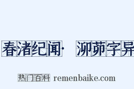 春渚纪闻·泖茆字异是什么意思的图片